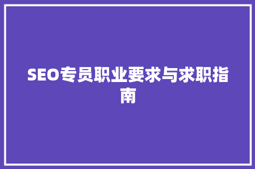 SEO专员职业要求与求职指南