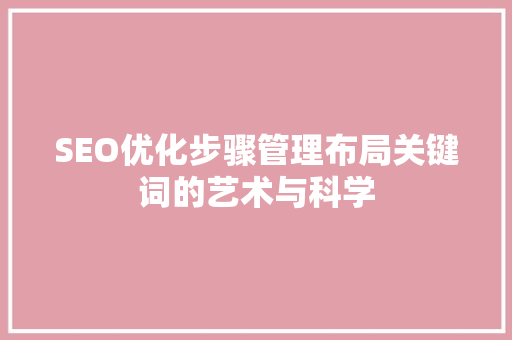 SEO优化步骤管理布局关键词的艺术与科学