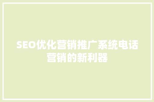 SEO优化营销推广系统电话营销的新利器