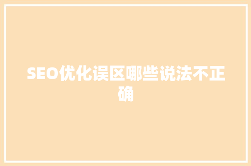 SEO优化误区哪些说法不正确