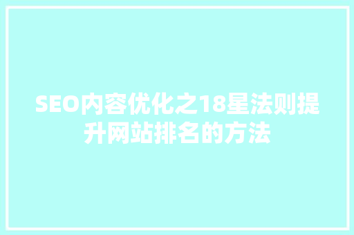 SEO内容优化之18星法则提升网站排名的方法