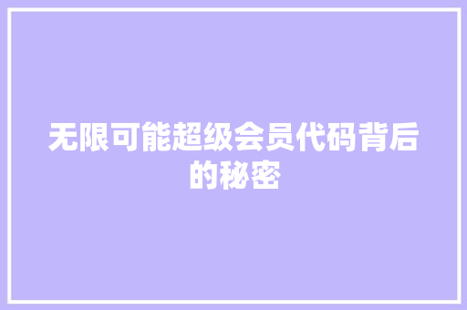 无限可能超级会员代码背后的秘密