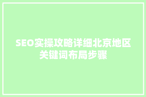 SEO实操攻略详细北京地区关键词布局步骤