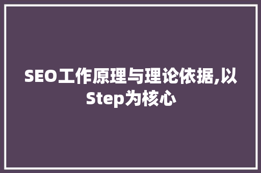 SEO工作原理与理论依据,以Step为核心
