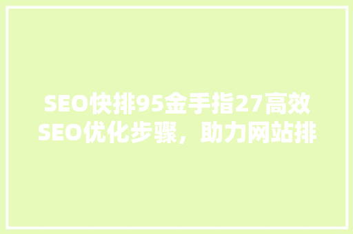 SEO快排95金手指27高效SEO优化步骤，助力网站排名飙升