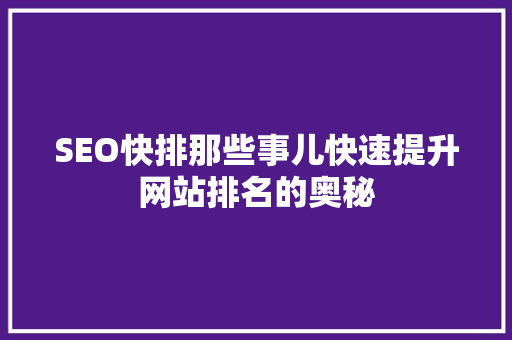 SEO快排那些事儿快速提升网站排名的奥秘