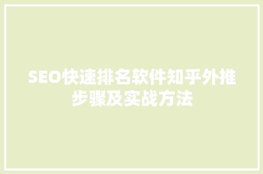 SEO快速排名软件知乎外推步骤及实战方法