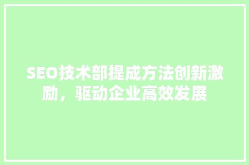 SEO技术部提成方法创新激励，驱动企业高效发展  第1张