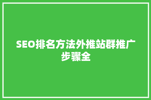 SEO排名方法外推站群推广步骤全