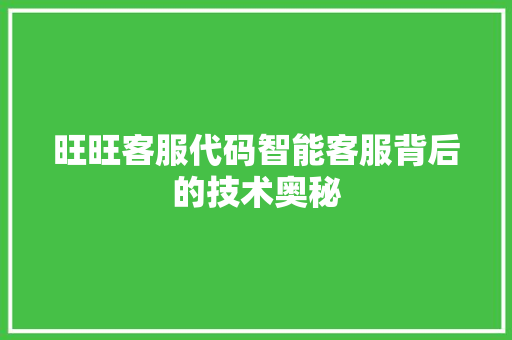 旺旺客服代码智能客服背后的技术奥秘