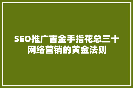 SEO推广吉金手指花总三十网络营销的黄金法则  第1张