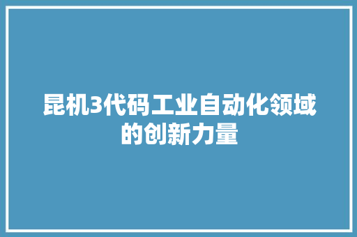 昆机3代码工业自动化领域的创新力量