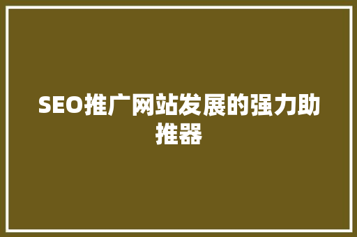 SEO推广网站发展的强力助推器