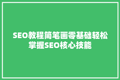 SEO教程简笔画零基础轻松掌握SEO核心技能