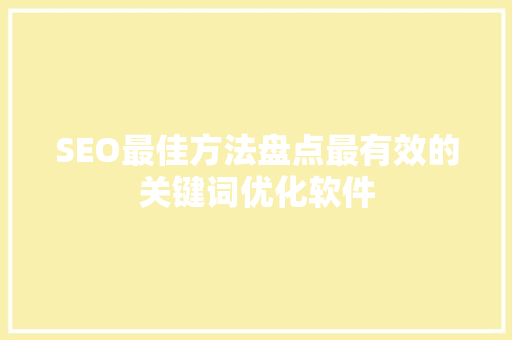 SEO最佳方法盘点最有效的关键词优化软件