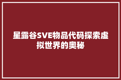 星露谷SVE物品代码探索虚拟世界的奥秘