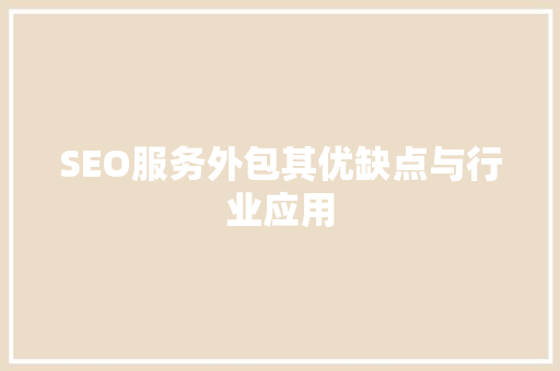 SEO服务外包其优缺点与行业应用