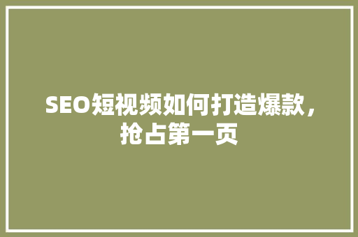 SEO短视频如何打造爆款，抢占第一页  第1张