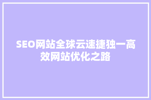 SEO网站全球云速捷独一高效网站优化之路