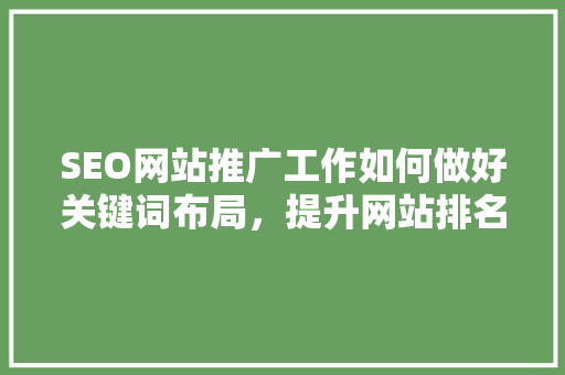 SEO网站推广工作如何做好关键词布局，提升网站排名
