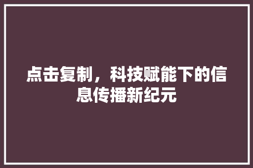 点击复制，科技赋能下的信息传播新纪元
