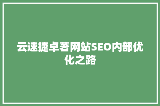 云速捷卓著网站SEO内部优化之路