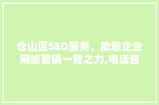 仓山区SEO服务，助您企业网络营销一臂之力,电话咨询，专业解答