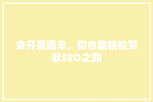 会开直通车，你也能轻松驾驭SEO之路