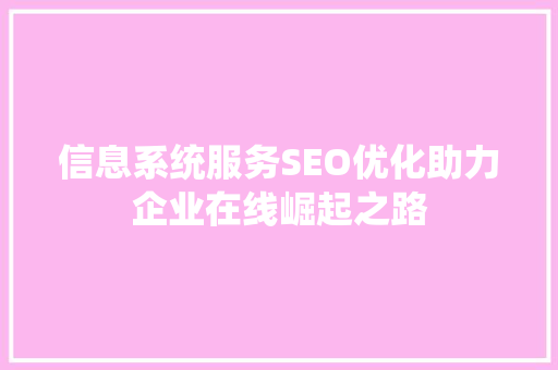信息系统服务SEO优化助力企业在线崛起之路