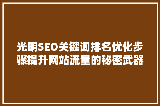 光明SEO关键词排名优化步骤提升网站流量的秘密武器