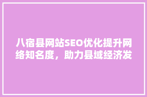 八宿县网站SEO优化提升网络知名度，助力县域经济发展