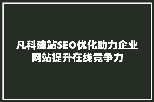 凡科建站SEO优化助力企业网站提升在线竞争力