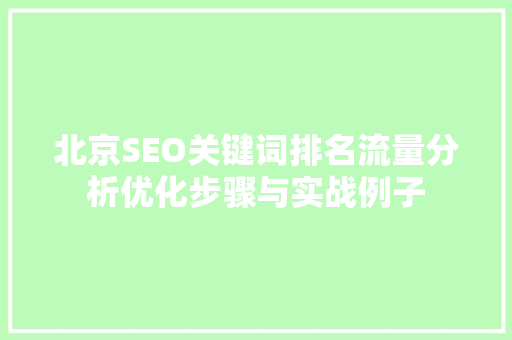 北京SEO关键词排名流量分析优化步骤与实战例子