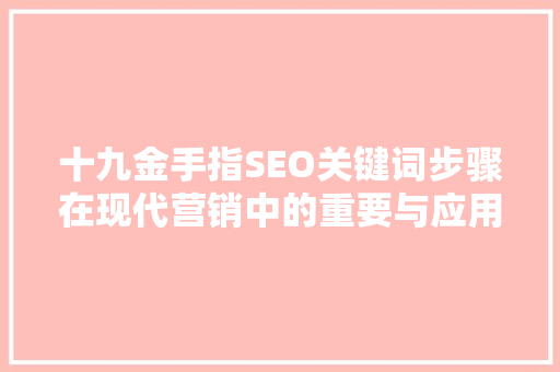 十九金手指SEO关键词步骤在现代营销中的重要与应用
