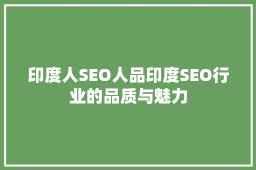 印度人SEO人品印度SEO行业的品质与魅力