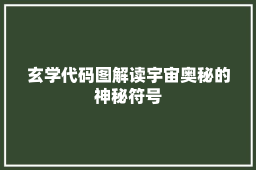 玄学代码图解读宇宙奥秘的神秘符号