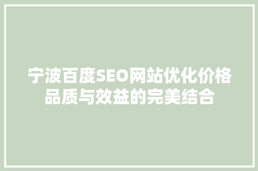 宁波百度SEO网站优化价格品质与效益的完美结合
