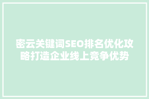 密云关键词SEO排名优化攻略打造企业线上竞争优势