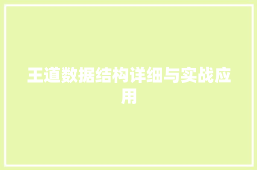 王道数据结构详细与实战应用