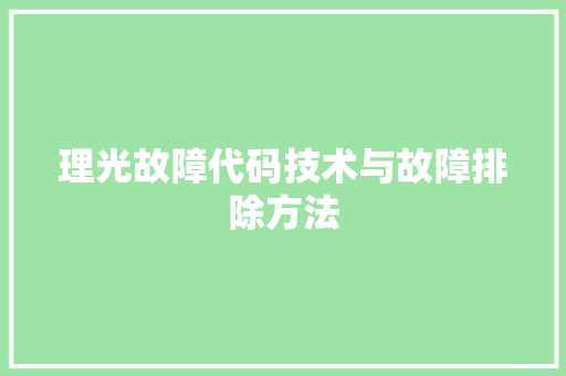 理光故障代码技术与故障排除方法