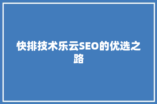 快排技术乐云SEO的优选之路