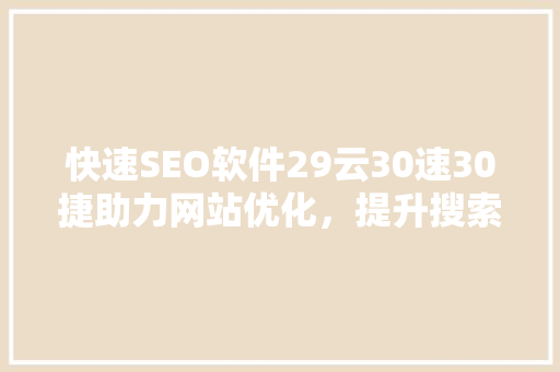 快速SEO软件29云30速30捷助力网站优化，提升搜索引擎排名