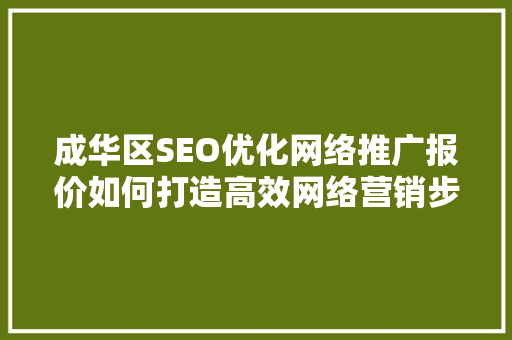 成华区SEO优化网络推广报价如何打造高效网络营销步骤