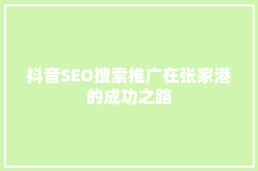 抖音SEO搜索推广在张家港的成功之路