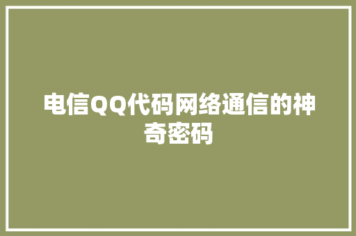 电信QQ代码网络通信的神奇密码