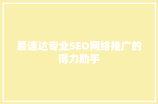 易速达专业SEO网络推广的得力助手