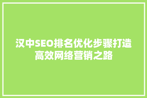 汉中SEO排名优化步骤打造高效网络营销之路
