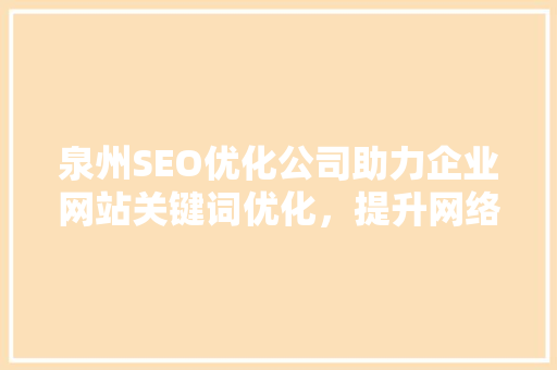 泉州SEO优化公司助力企业网站关键词优化，提升网络竞争力