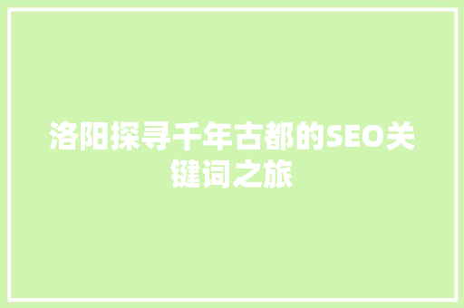 洛阳探寻千年古都的SEO关键词之旅