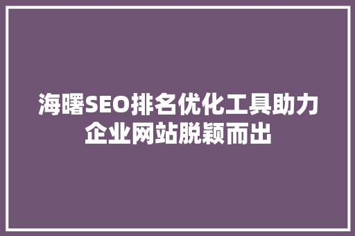 海曙SEO排名优化工具助力企业网站脱颖而出
